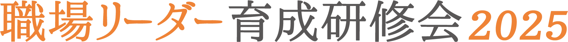 岡山市職場リーダー育成研修会2025