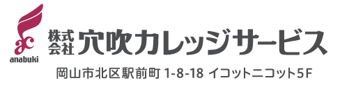 株式会社　穴吹カレッジサービス　〒700-0023 岡山県岡山市北区駅前町1-8-18 イコットニコット5F