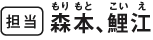担当：もりもと・こいえ